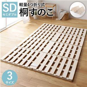 すのこ ベッド 4つ折り セミダブル 通気性 防カビ 連結 分割 頑丈 木製 天然木 桐 軽量 コンパクト 収納 折りたたみ 布団干し [▲][TP]