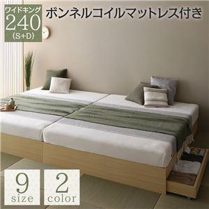 ベッド 収納付き 連結 引き出し付き キャスター付き 木製 ヘッドレス シンプル 和 モダン ナチュラル ワイドキング240（S+D） ボンネルコイルマッ [▲][TP]