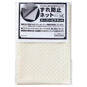 まとめ買い 業務用 テラモト スーパーピタネット 800×500mm アイボリー MR-160-040-7 1枚  生活雑貨[▲][TP]