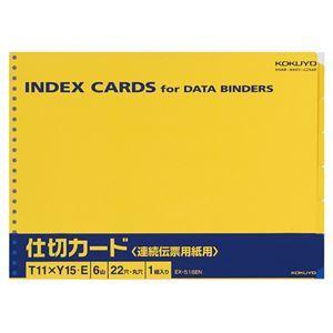 まとめ買い 業務用 コクヨ 連続伝票用紙用仕切カードバースト用 T11×Y15 22穴 6山 EX-516EN 1組  文房具 事務用品[▲][TP]