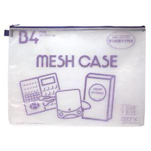 まとめ買い セキセイ メッシュケース AZ-85 B4 ブルー [▲][TP]