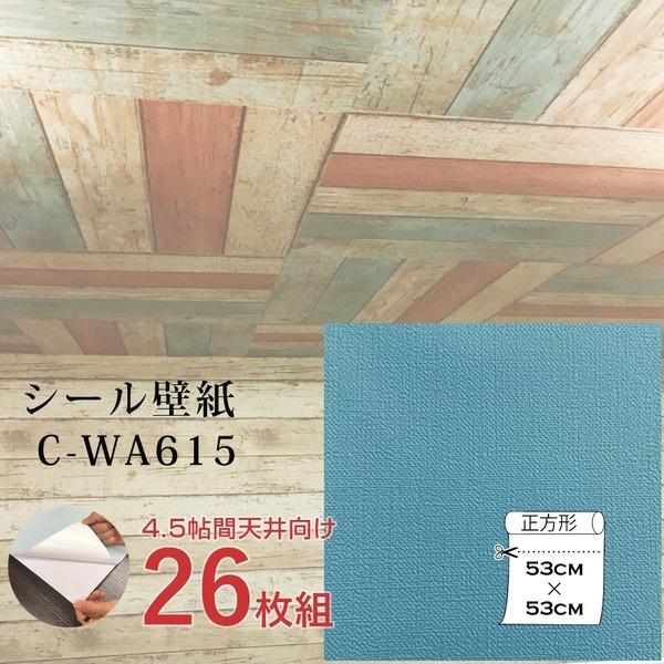ウォジック 内装 4 5帖 天井用 家具や建具が新品に 壁にもカンタン壁紙シート ウォジック C Wa615 天井用 家具や建具が新品に 壁にもカンタン壁紙シート Ds スマホグッズのホビナビ ターコイズブルー 26枚組 Tp 個人配送ok