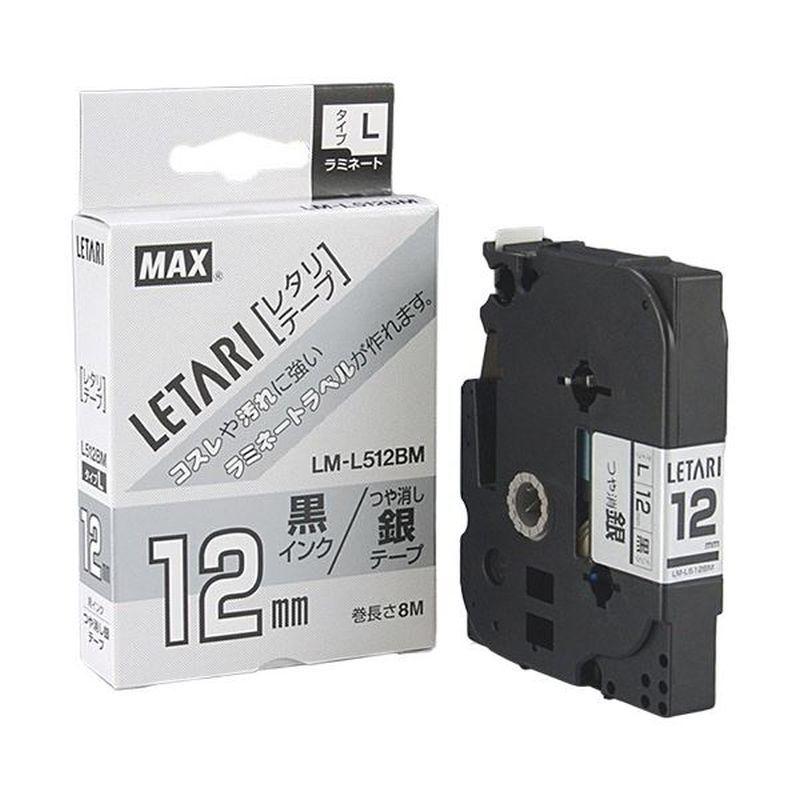 まとめ買い マックス ラミネートテープ 12mm幅×8m巻 つや消し 銀(黒文字) L M-L512BM 1個  [▲][TP]