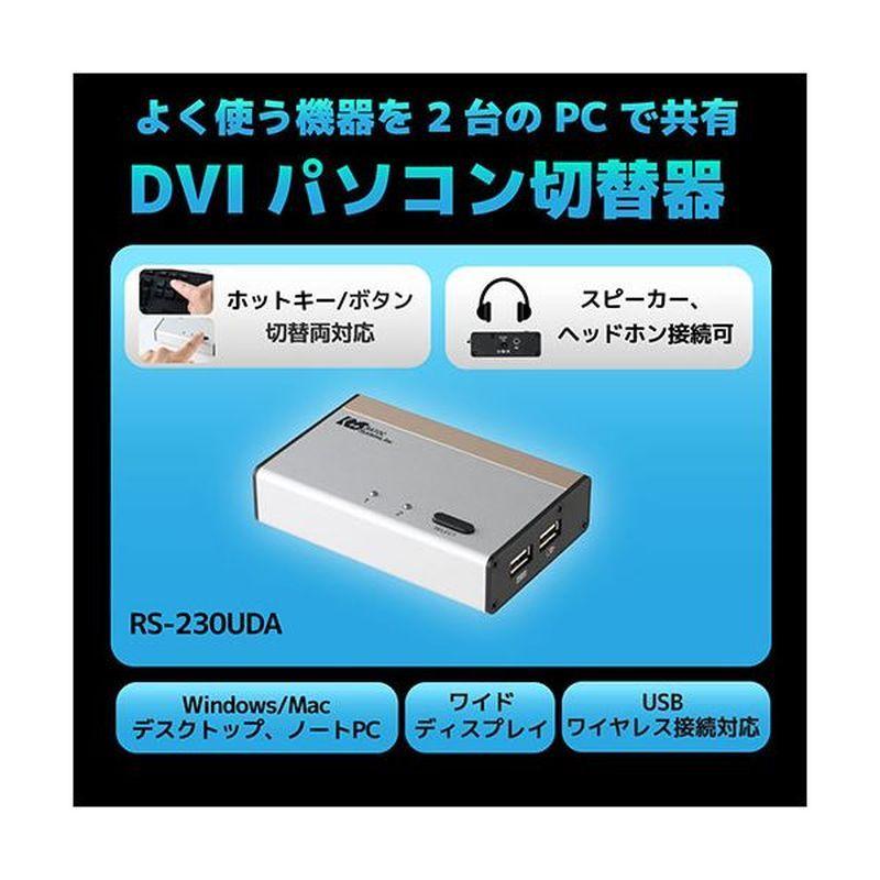 ラトックシステム DVIパソコン切替器(2台用) RS-230UDA 【代引不可】[▲][TP]｜hobinavi2｜02