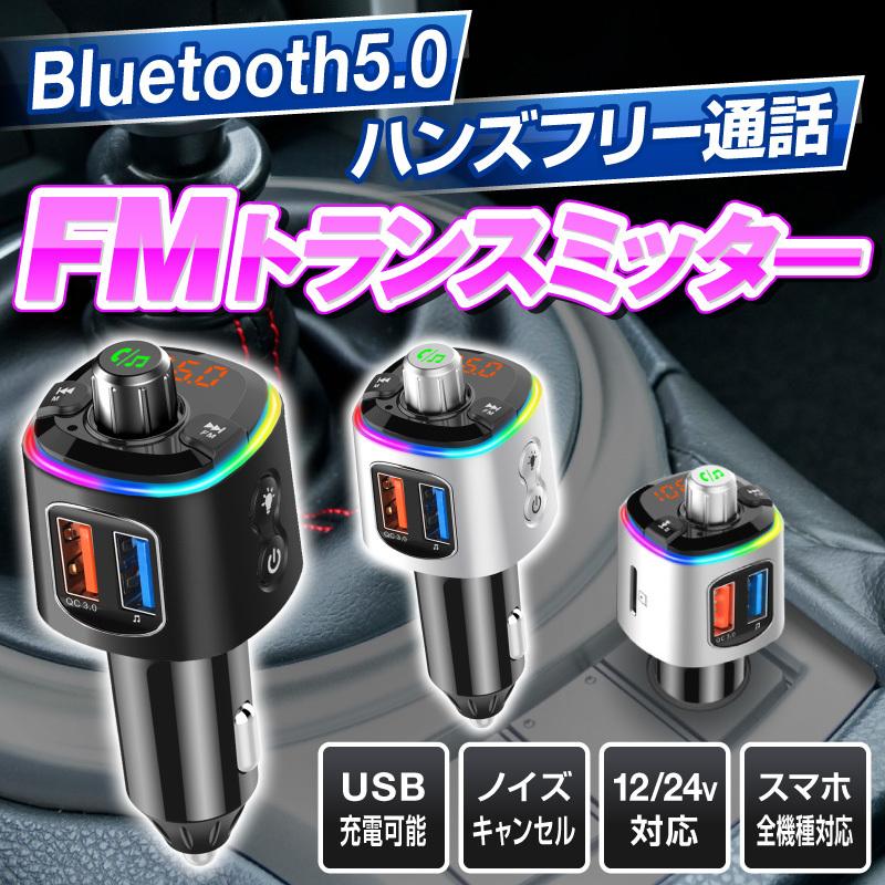 Fmトランスミッター Bluetooth 高音質 Usb 5 0 5 シガーソケット カーチャージャー 車載充電器 Iphone Android アイフォン スマホ Iphone12 Pro Max Mini Fmtr003 Bk スマホグッズのホビナビ 通販 Yahoo ショッピング