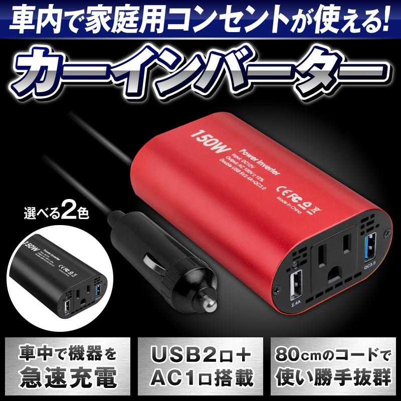 インバーター 12V 100V 車 シガーソケット コンセント QC3.0 DC AC カーインバーター 150W ac 電源 変換 車載充電器 USB 2ポート 急速充電 急速充電器 充電器｜hobinavi2｜02