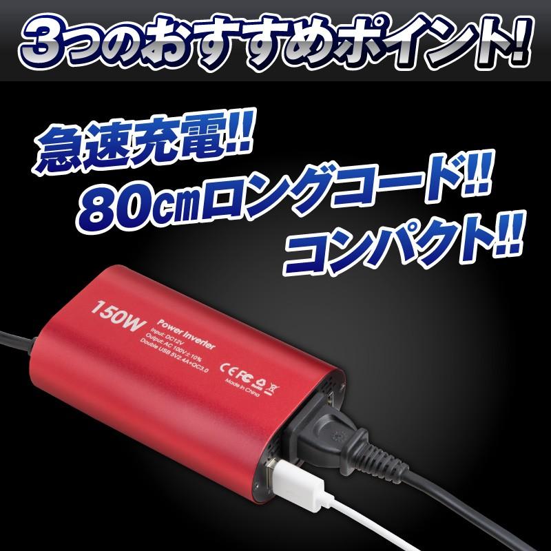 インバーター 12V 100V 車 シガーソケット コンセント QC3.0 DC AC カーインバーター 150W ac 電源 変換 車載充電器 USB 2ポート 急速充電 急速充電器 充電器｜hobinavi2｜10