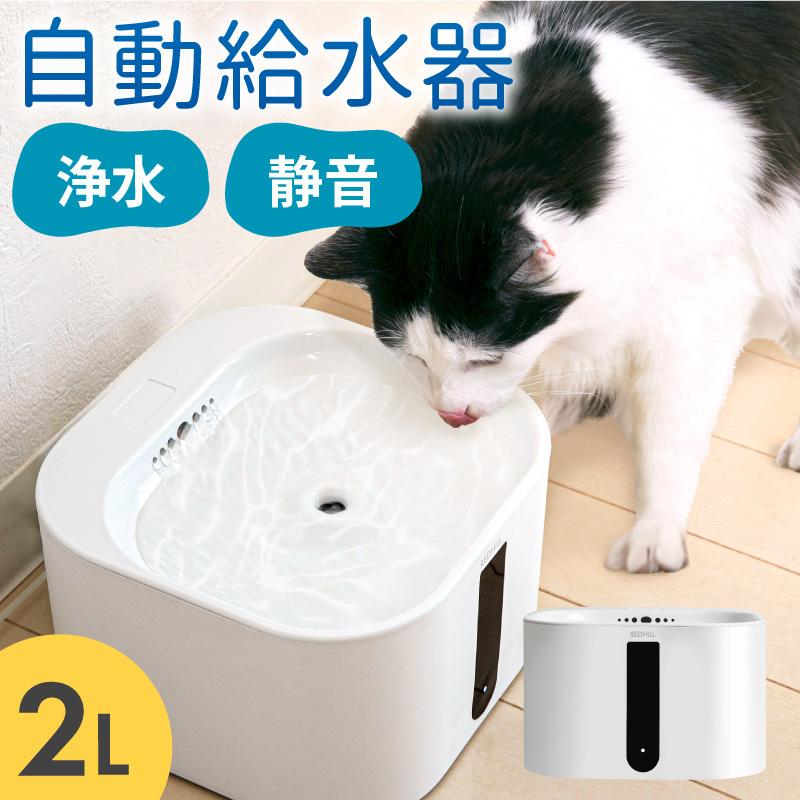 猫 犬 水飲み器 ペット 自動 給水器 自動給水器 自動水やり器 自動水やり機 フィルター 猫 給水機 吸水キャップ 浄水 2L 静音40DB おしゃれ ねこ いぬ｜hobinavi2