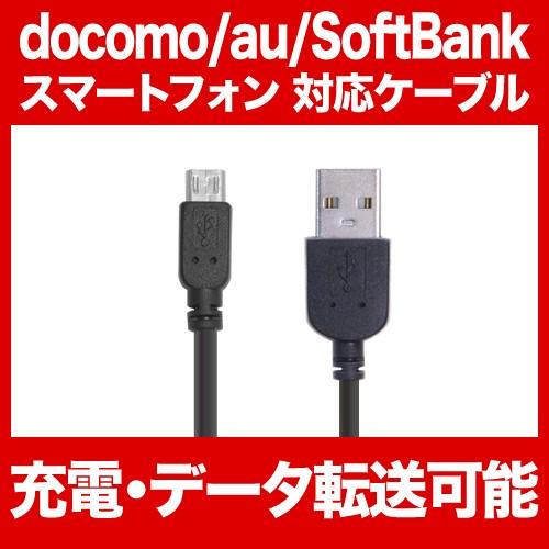 スマートフォン スマホ 対応 充電ケーブル Microusb Usb 充電 データ転送ケーブル 充電ケーブル 充電コード 充電ケーブル Au ドコモ Rh Code Musb St Bk 100 スマホグッズのホビナビ 通販 Yahoo ショッピング