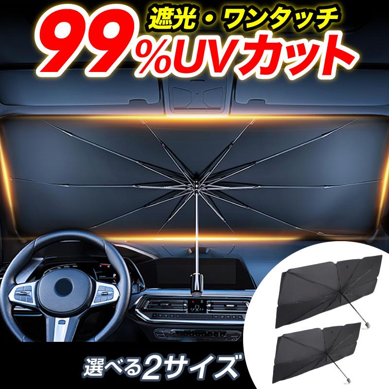 サンシェード フロントサンシェード 傘型 フロント 車 おしゃれ 日除け Uv99 以上カット 傘 カー用品 車用 車窓 軽自動フロント 日よけ フロントガラス 軽自動車 Ssh001 スマホグッズのホビナビ 通販 Yahoo ショッピング