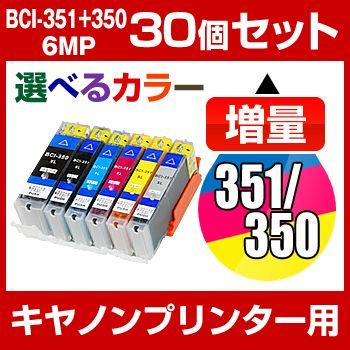 キャノンプリンターインク インク キヤノン Bci 351 350 6mp 30個セット 選べるカラー 互換インクカートリッジ まとめ買い Bci 351 Gy Set 30 ホビナビ 通販 Yahoo ショッピング