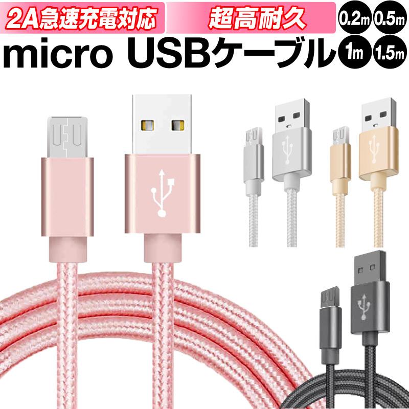 micro USBケーブル マイクロUSB Android用 0.25m 0.5m 1m 1.5m 充電