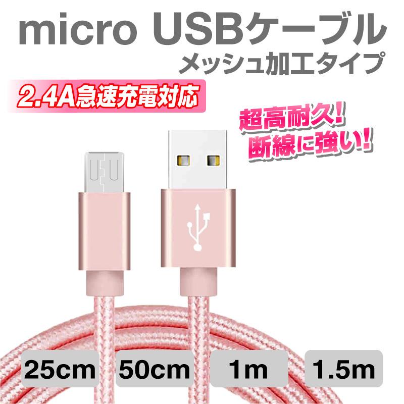 micro USBケーブル マイクロUSB Android用 0.25m 0.5m 1m 1.5m 充電ケーブル スマホケーブル 充電器 Xperia Galaxy AQUOS モバイルバッテリー 急速充電｜hobinavi｜02