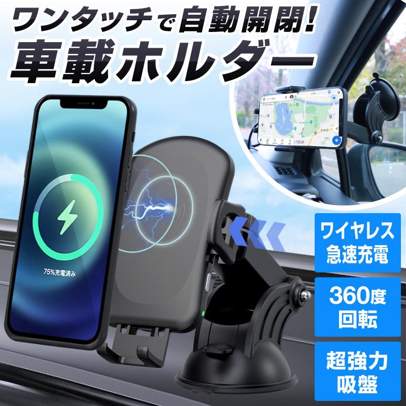 スマホホルダー 車載ホルダー ワイヤレス充電器 Qi 車載 ワイヤレス充電 オートホールド式 急速充電 置くだけ スマホスタンド スマホ 吸盤 角度調整 おすすめ ホビナビ 通販 Paypayモール