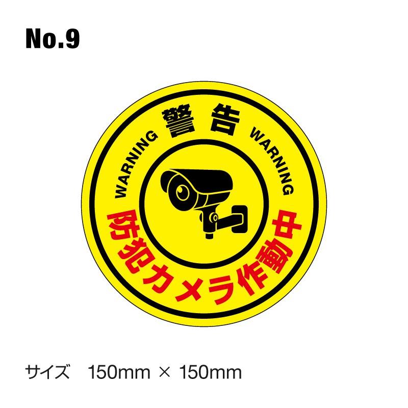防犯カメラ作動中 ステッカー 録画中 録画 シール 屋外 防水 耐水 大きい 監視 カメラ 防犯 防犯グッズ セキュリティー[◆]｜hobinavi｜10