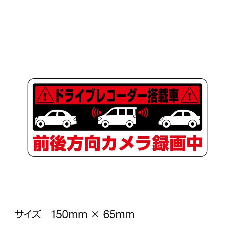 ドライブレコーダー ステッカー 録画中 煽り防止 運転 妨害 防止 シール ドラレコ 搭載車 監視 カメラ 防犯 防犯グッズ 前後録画中 車 セキュリティー D Myh0504 Sstd ホビナビ 通販 Yahoo ショッピング