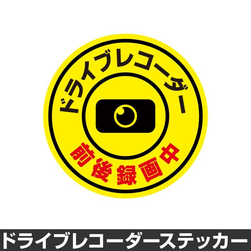 ドライブレコーダー ステッカー 録画中 煽り防止 運転 妨害 防止 シール ドラレコ 搭載車 監視 カメラ 防犯 防犯グッズ 前後録画中 車 セキュリティー D Myh0509 Sstd ホビナビ 通販 Yahoo ショッピング