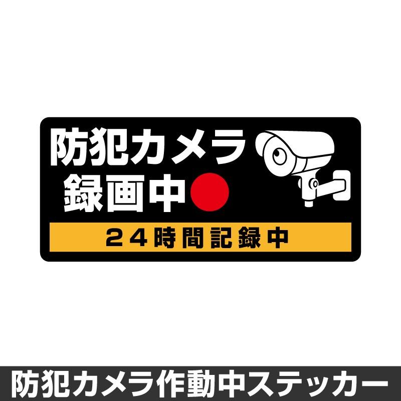 防犯カメラ作動中 ステッカー 録画中 録画 シール 屋外 防水 耐水 大きい 監視 カメラ 防犯 防犯グッズ セキュリティー 0mm 90mm D Myh0510 Sstd ホビナビ 通販 Yahoo ショッピング
