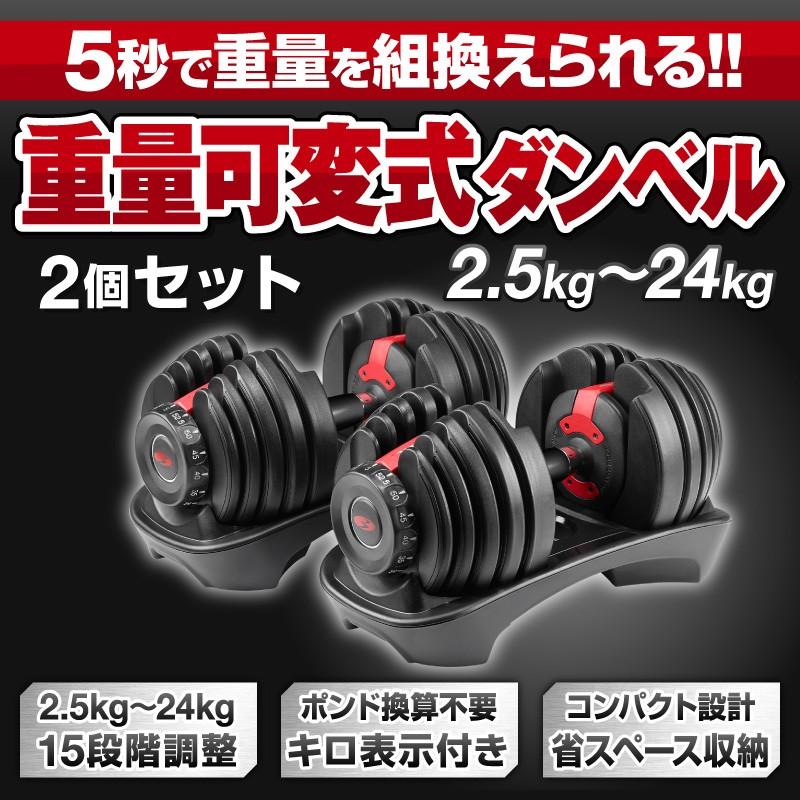 可変式ダンベル 24kg×2個セット 5秒で重量調節 自宅 トレーニング