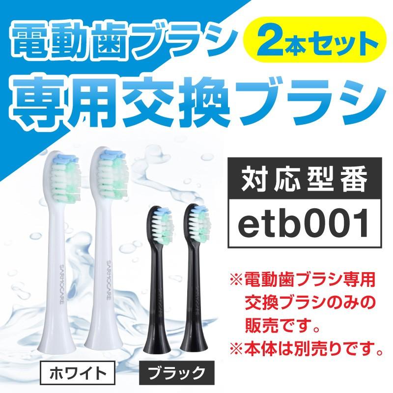 電動歯ブラシ 替えブラシ セット 替えブラシ2本セット 音波歯ブラシ ブラック ホワイト ホワイトニング 子供 家族 はみがき やわらかめ