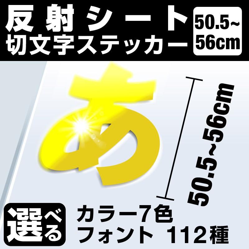 1文字からOK！56cmまで同価格！（50.5〜56cm）屋外5年程度 文字シール ステッカー 車 オーダーメイド 看板 扉 スーツケース カッティングステッカー [◆]