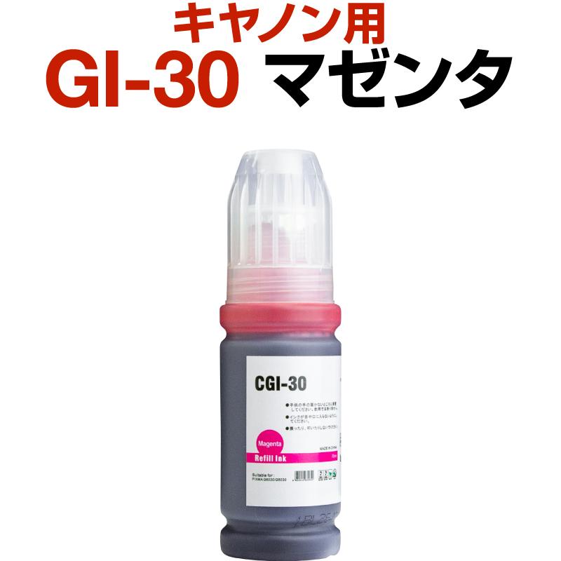 キャノン canon インク 互換インク GI-30 マゼンタ 染料 G7030