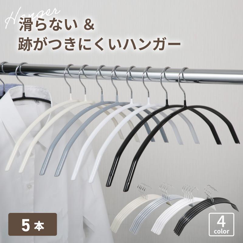 ハンガー 5本 収納 すべらない 洗濯 滑らない セット 型 崩れ 型