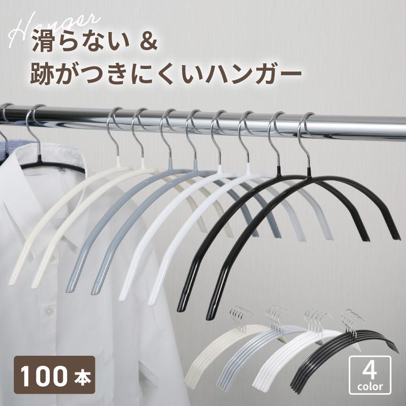 ハンガー 100本 収納 すべらない 洗濯 滑らない セット 型 崩れ