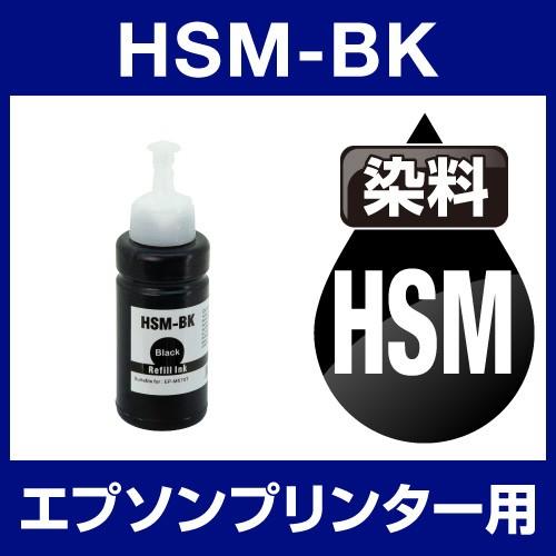 エプソン EPSON EP-M570T EP-M570TE インク HSM-BK 互換インク