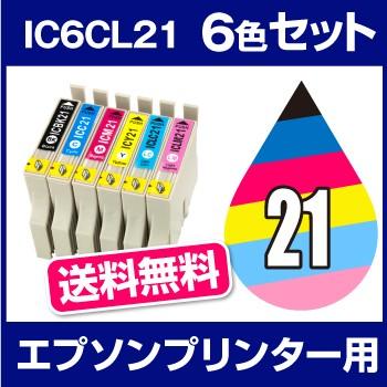 エプソン EPSON Colorio（カラリオ） PM-930C、PM-940C インク ICBK21 ICC21 ICM21 ICY21 ICLC21 ICLM21 互換インク 6色セット｜hobinavi