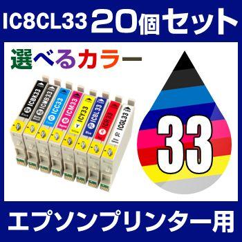 エプソン Epson Colorio カラリオ Px G5000 Px G5100 Px G900 Px G9 Px G930 インク Ic8cl33 互換インク 選べるカラー 個セット Ic33 8cl Set ホビナビ 通販 Yahoo ショッピング