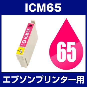 エプソン EPSON PX-1600FC3 PX-1600FC5 PX-1600FC9 PX-1700F PX-1700FC2 PX-1700FC3 PX-1700FC5 PX-1700FC9 PX-673F インク ICM65 互換インク マゼンタ｜hobinavi