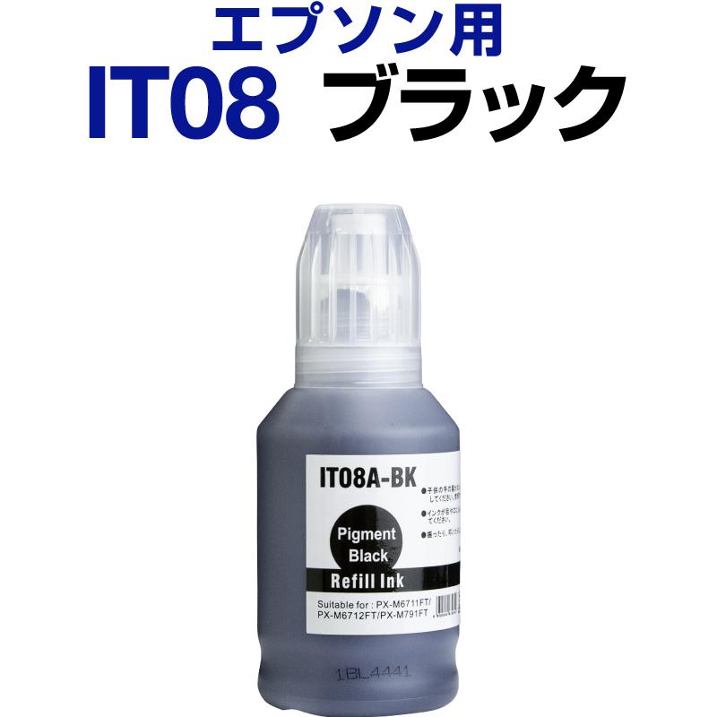 エプソン epson インク 互換インク IT08 ブラック 顔料 PX-M6711FT PX