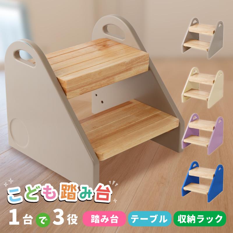 踏み台 子供 子ども キッズステップ ステップ 本棚 テーブル 2段 3way 保育園看護師推奨 天然木 収納 洗面所 トイレ 手洗い キッチン 台所 安全 二段 新生活（Yahoo!・ホビナビ Yahoo!店）