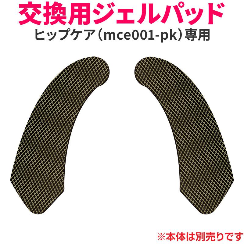 替えパッド ヒップパッド ヒップマッサージャー ヒップEMS EMS ヒップアップパッド 交換用 単品 替え用 パッド交換 ジェルパッド MCE001-PK対応 | ブランド登録なし