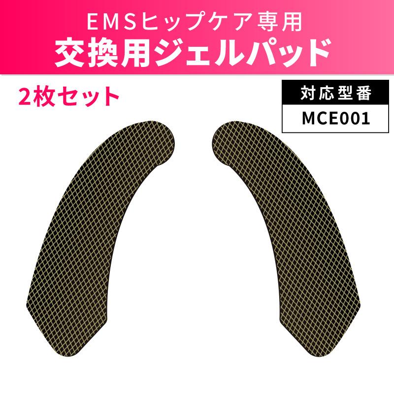替えパッド ヒップパッド ヒップマッサージャー ヒップEMS EMS ヒップアップパッド 交換用 単品 替え用 パッド交換 ジェルパッド MCE001-PK対応 | ブランド登録なし | 01