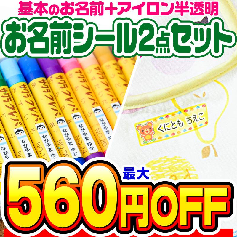 おなまえシール お名前シール 名前シール 自社 工場 製作所 直送 お得な2点セット お名前シール アイロン半透明 布用 アイロンシール ネームシール 防水 Name 2natr ホビナビ 通販 Yahoo ショッピング