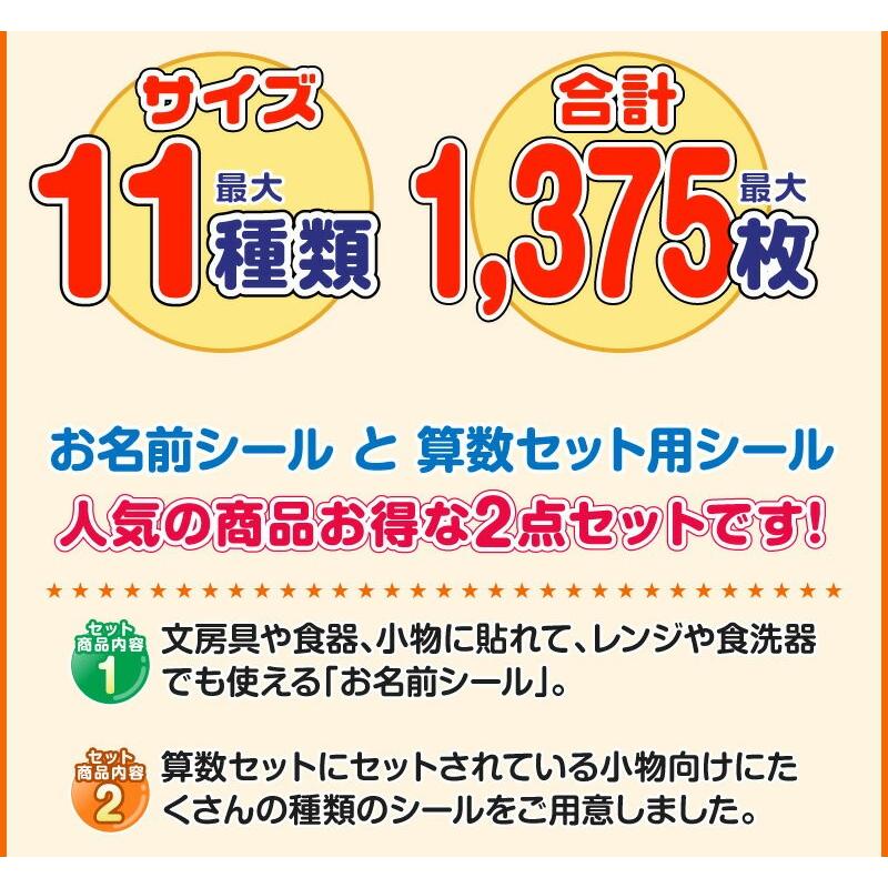 名前シール お得な2枚セット お名前シール+算数セット お名前シール おなまえシール ネームシール 自社 工場 直送 入学準備2点セット　算数シール 食洗機 レンジ｜hobinavi｜04