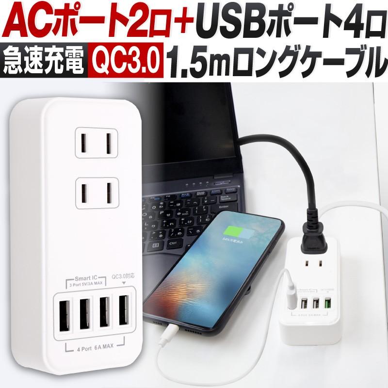 Acアダプター Usb 急速 充電器 Acアダプタ コンセント タップ 4ポート 4口 6 0a 急速充電 電源タップ Usbタップ 急速充電器 スマホ充電器 携帯充電器 おすすめ Rh Soke Taplc Wh ホビナビ 通販 Yahoo ショッピング