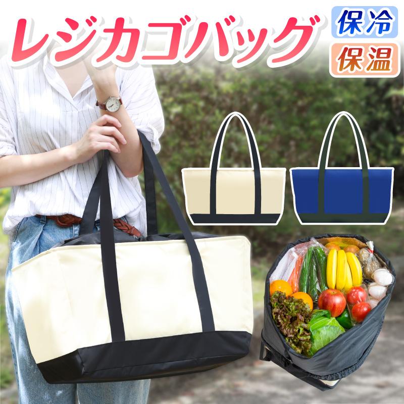 エコバッグ おしゃれ メンズ コンビニ 保冷 レジカゴバッグ ショッピングバッグ 丈夫 折りたたみ 保温保冷 大容量バスケット コンパクト レジバッグ おすすめ ホビナビ 通販 Paypayモール