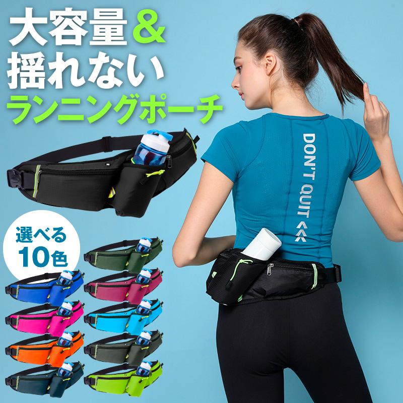 ランニングポーチ ランニングバッグ ジョギングポーチ ウエストバッグ 撥水加工 ウエストポーチ ボトル 揺れない スポーツ ウォーキング
