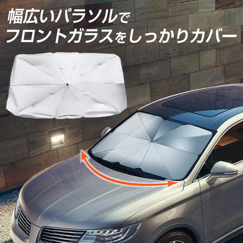 車フロントサンシェード傘 車用パラソル Uv紫外線カット 折りたたみ傘仕様 カーフロントガラスカバ 車用 車傘式 日よけ 自動車断熱材