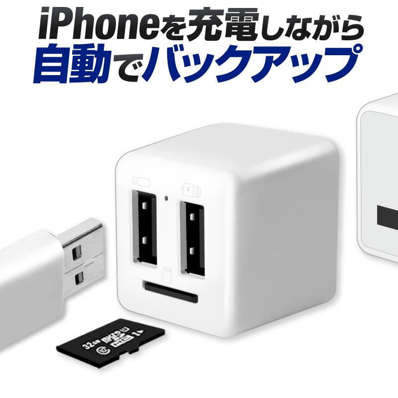 iPhone データ バックアップ USB iPadバックアップ iPhoneカードリーダー 自動 SDカード 充電 カードリーダ ライタ qubii データ保存 おすすめ｜hobinavi