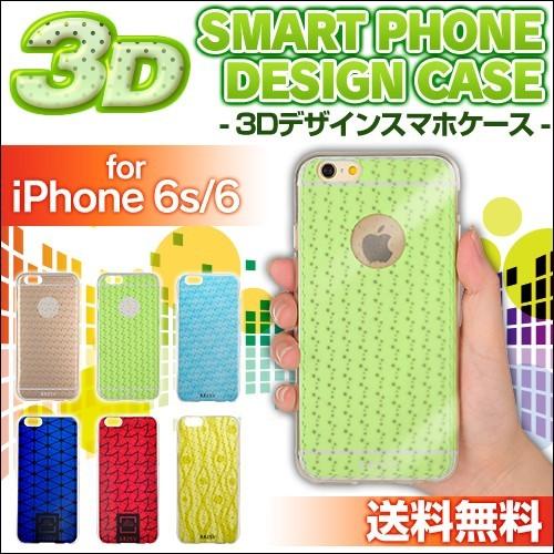 在庫限り！3Dデザインスマホケース iPhone6s iPhone6 アイフォン6s アイフォン6 スマートフォンケース | ブランド登録なし