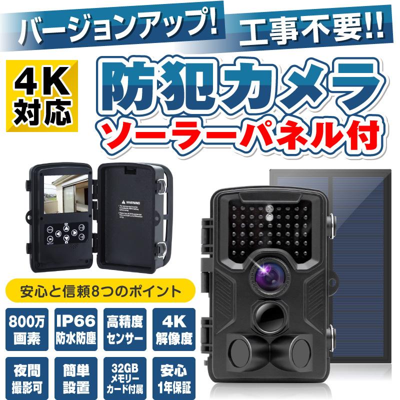防犯カメラ 4K トレイルカメラ ワイヤレス 暗視ソーラーパネル 防犯カメラ 4K トレイルカメラ ワイヤレス 暗視ソーラーパネル