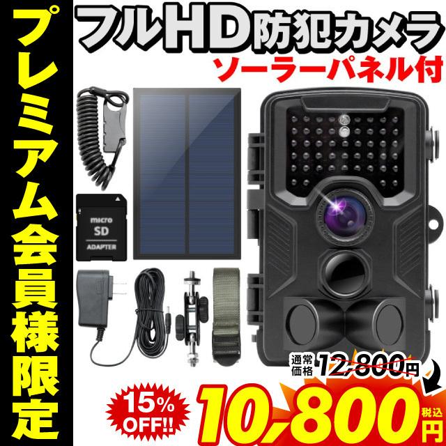 防犯カメラ フルHD ソーラーパネルセット トレイルカメラ 防犯カメラ フルHD ソーラーパネルセット トレイルカメラ