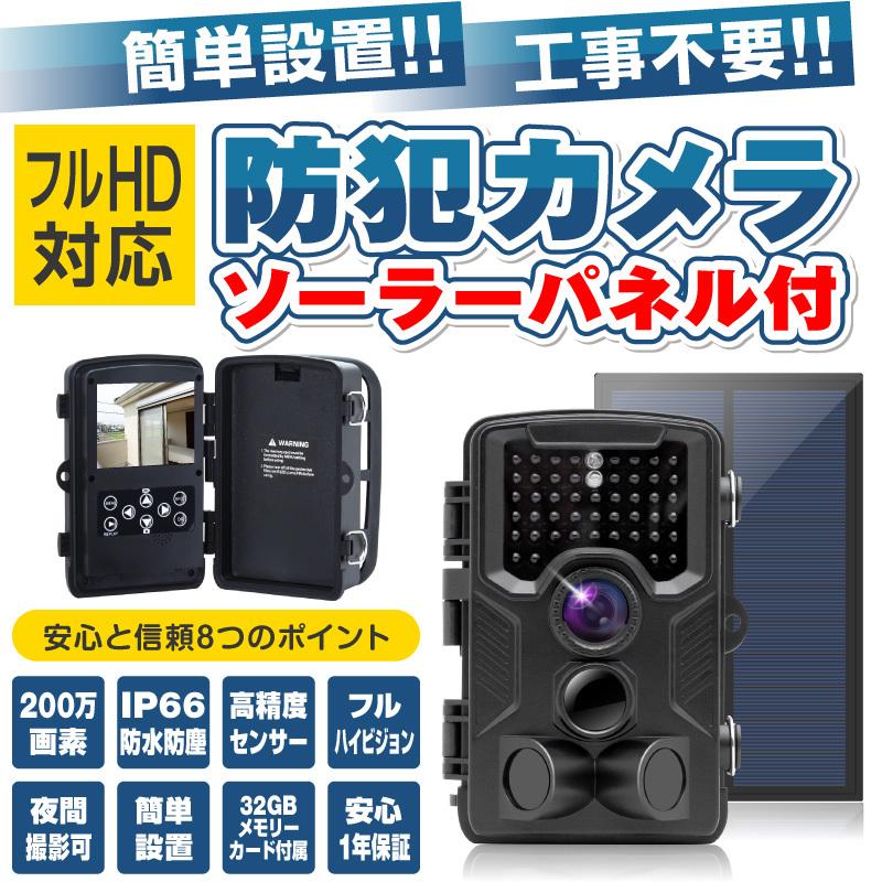 防犯カメラ フルHD ソーラーパネルセット トレイルカメラ 防犯カメラ フルHD ソーラーパネルセット トレイルカメラ