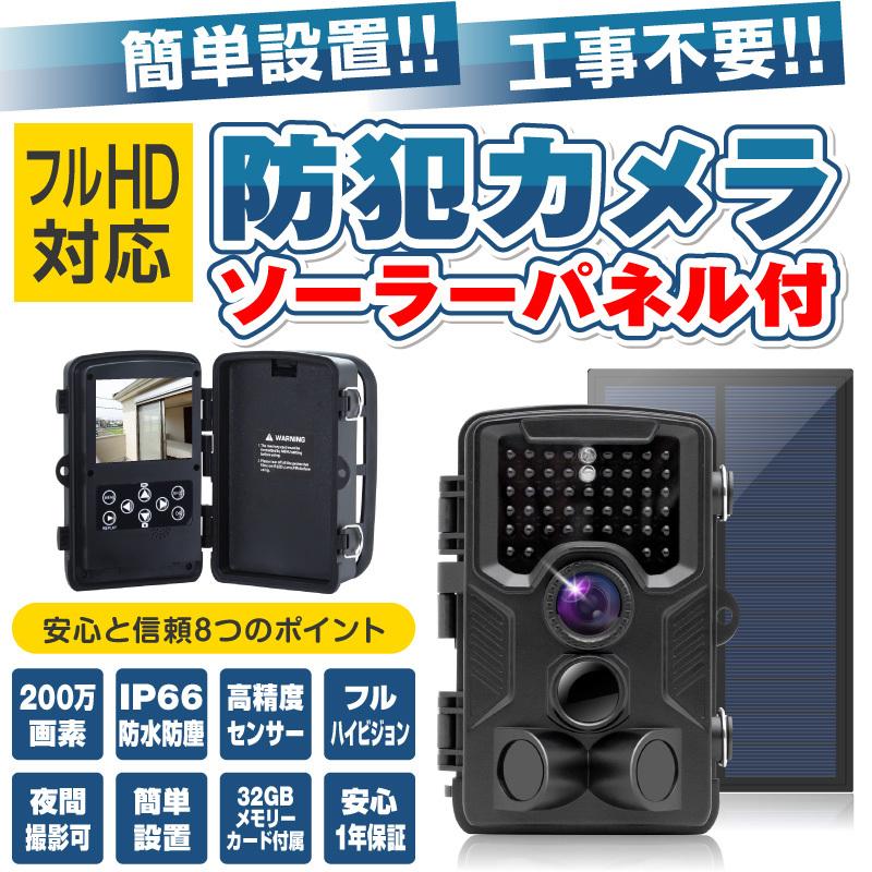 防犯カメラ フルHD ソーラーパネルセット トレイルカメラ ワイヤレス 電池式 小型 sdカード録画 モニターセット 録画機能 動体検知 監視カメラ 高画質 おすすめ｜hobinavi｜02