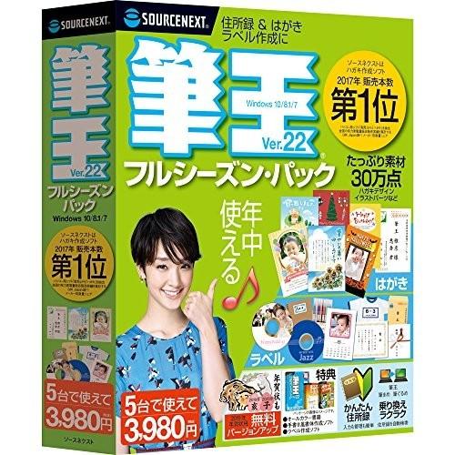 筆王Ver.22 フルシーズンパック (最新) |Win対応