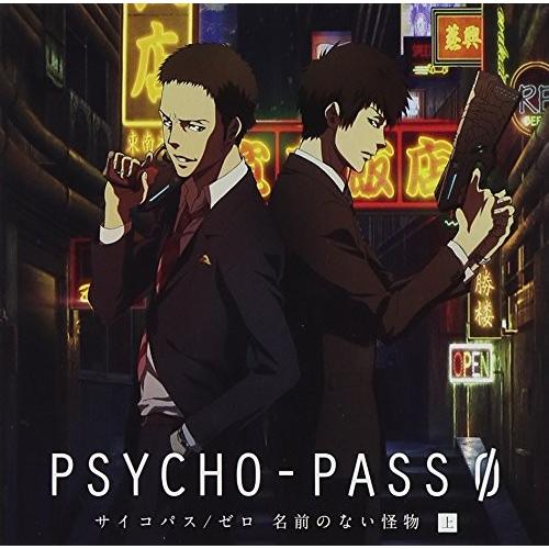 Psycho Pass サイコパス ゼロ 名前のない怪物 ドラマcd 上巻 初回限定盤 Www Nlqp Com